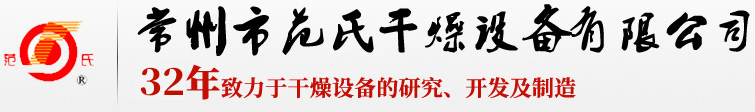 23年致力于干燥設備的研究、開發及制造